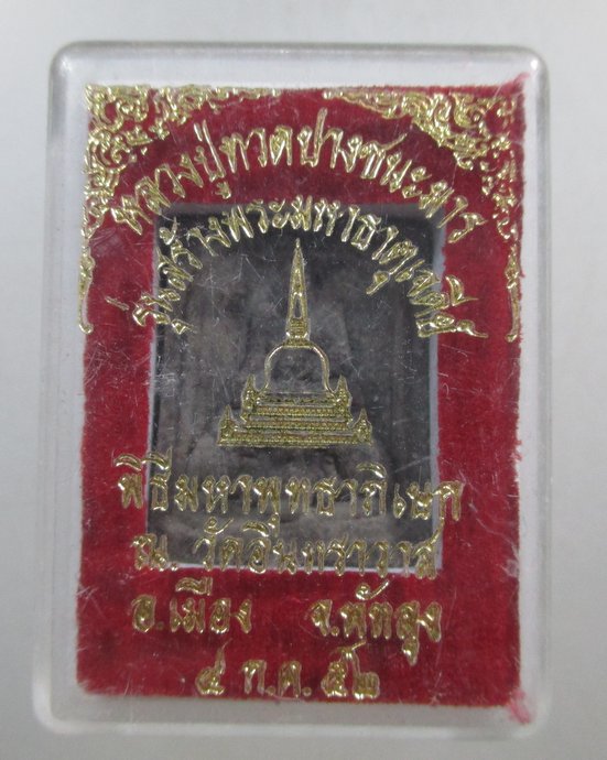๒๐ หลวงปู่ทวด ปางชนะมาร วัดอินทราวาส จ พัทลุง