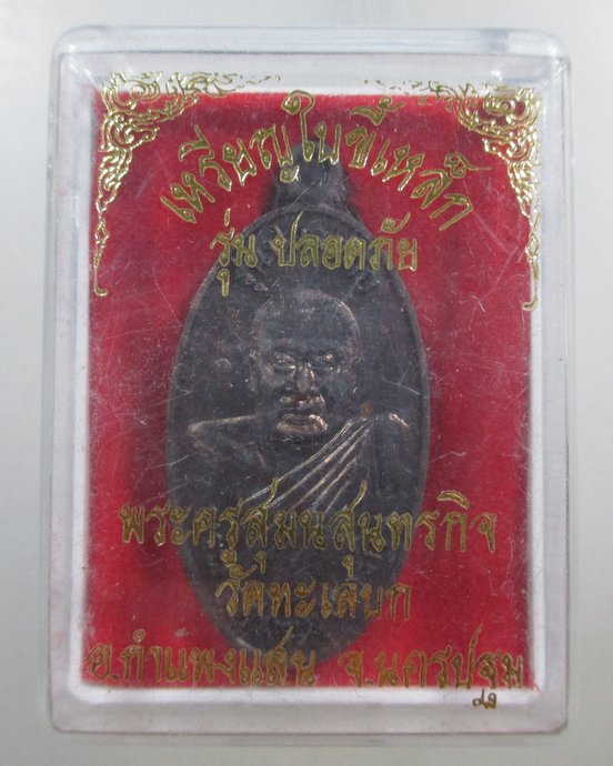 ๒๐ เหรียญใบขี้เหล็กพระครูสุมนสุนทรกิจ วัดทะเลบก จ นครปฐม