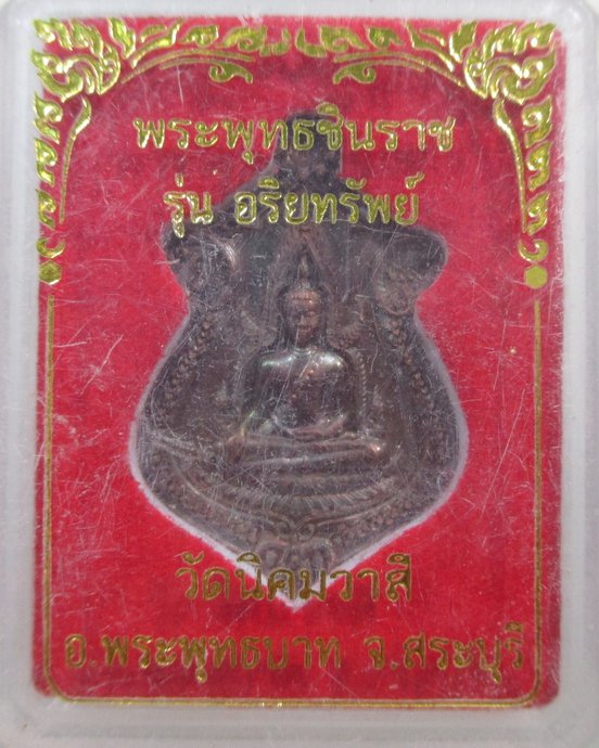 ๒๐ เหรียญพระพุทธชินราช วัดนิคมวาสี จ สระบุรี