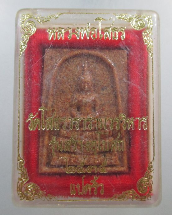 ๒๐ หลวงพ่อโสธร วัดโสธรวรารามวรวิหาร เนื้อกระเบื้องหลังคาโบสถ์ (หลังเก่า) พิมพ์ใหญ่