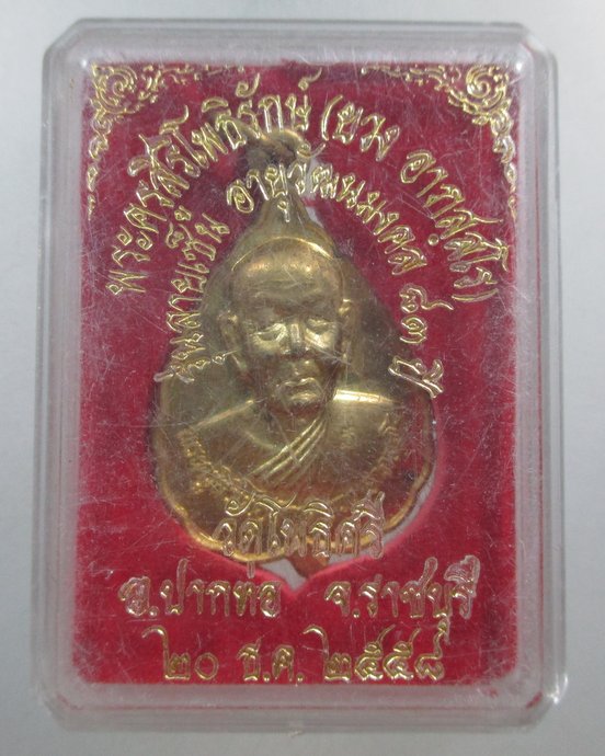 ๒๐ เหรียญหลวงปู่ยวง วัดโพธิ์ศรี จ ราชบุรี