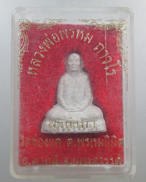 ๒๐ พระผงหลวงพ่อพรหม วัดช่องแค รุ่นสุขนำมา