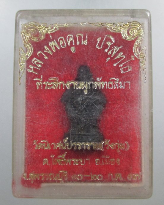 ๒๐ รูปหล่อหลวงพ่อคูณ วัดบ้านไร่ ออกวัดวังกุ่ม