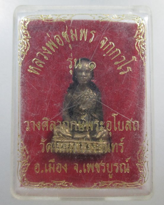 ๒๐ รูปหล่อรุ่น๑ หลวงพ่อชุมพร วัดโนนสว่างจันทร์ จ เพชรบูรณ์