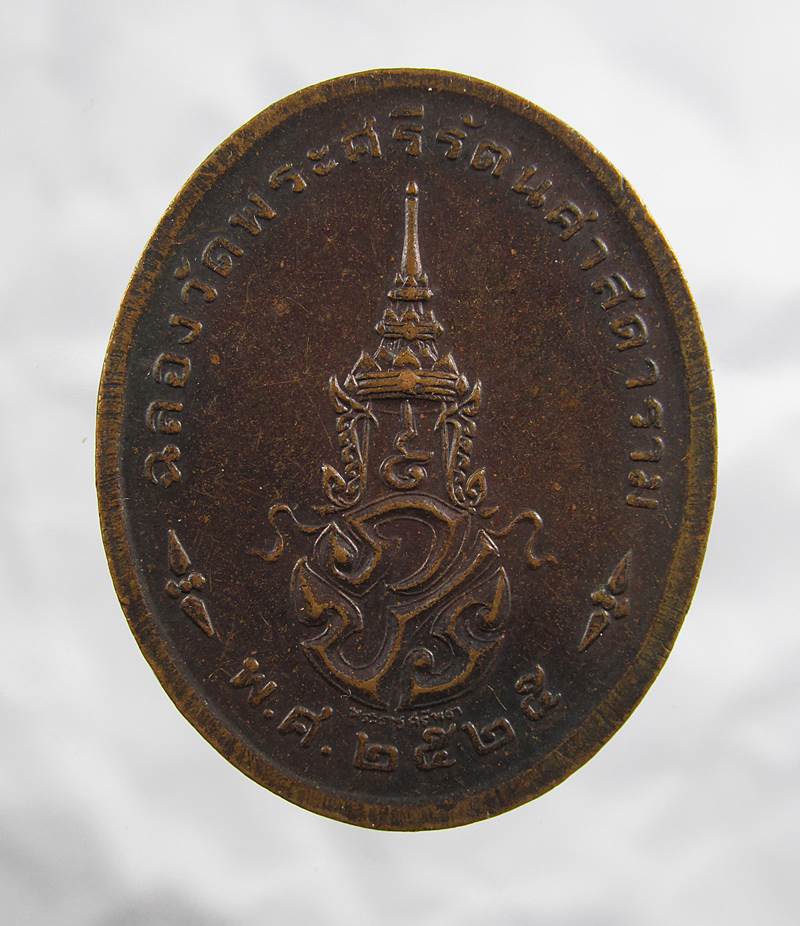 30บาท เหรียญพระแก้วมรกต ฉลองวัดพระแก้วปี 2525 หลัง ภปร. เนื้อทองแดง