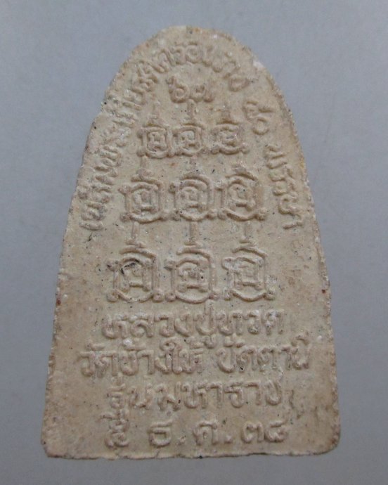 ๒๐ หลวงปู่ทวด รุ่นมหาราช ปี๓๘ (พระอาจารย์นอง ร่วมปลุกเสก)