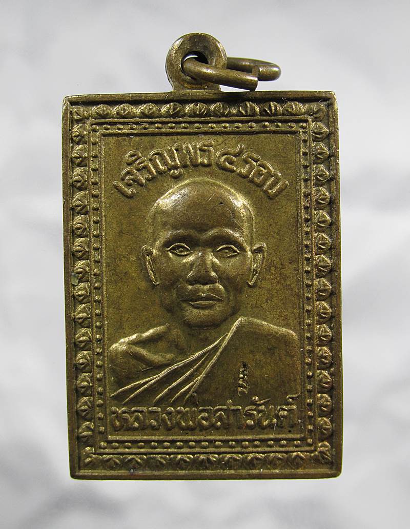 30บาท เหรียญหลวงพ่อสารันต์ วัดดงน้อย เจริญพร 4 รอบ ปี 2538