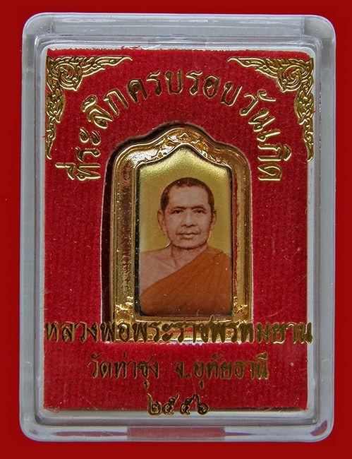 ล็อกเก็ตครบรอบวันเกิด หลวงพ่อฤาษีลิงดำ วัดท่าซุง ปี 2556 พร้อมกล่องเดิม