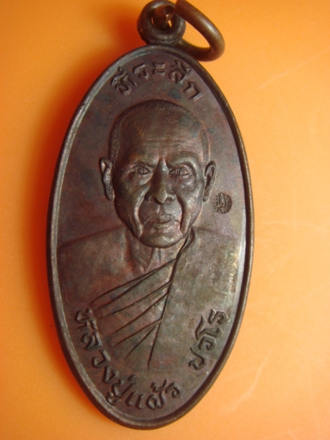 เหรียญใบขี้เหล็ก รุ่นแรก บล็อคตะไบเต็มห่วง หลวงปู่แผ้ว ปวโร ออกวัดกำแพงแสน ปี 2547 