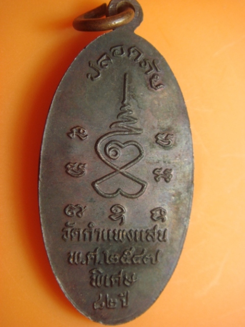 เหรียญใบขี้เหล็ก รุ่นแรก บล็อคตะไบเต็มห่วง หลวงปู่แผ้ว ปวโร ออกวัดกำแพงแสน ปี 2547 