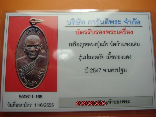 เหรียญใบขี้เหล็ก รุ่นแรก บล็อคตะไบเต็มห่วง หลวงปู่แผ้ว ปวโร ออกวัดกำแพงแสน ปี 2547 