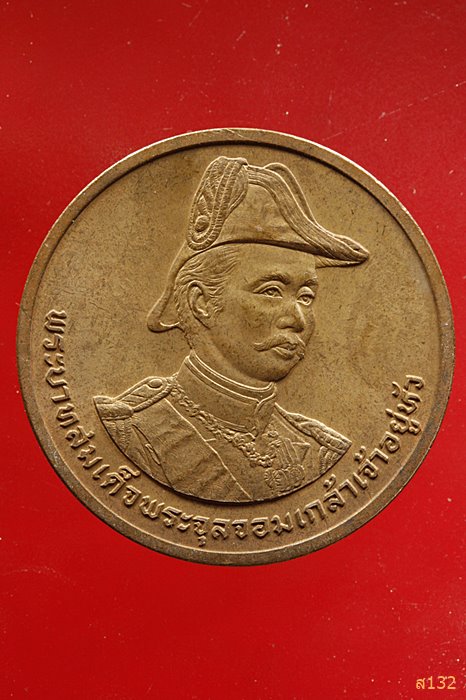 เหรียญ ร.5 หลังป้อมพระจุล รุ่นแรก ปี 2535 บล็อกกษาปณ์