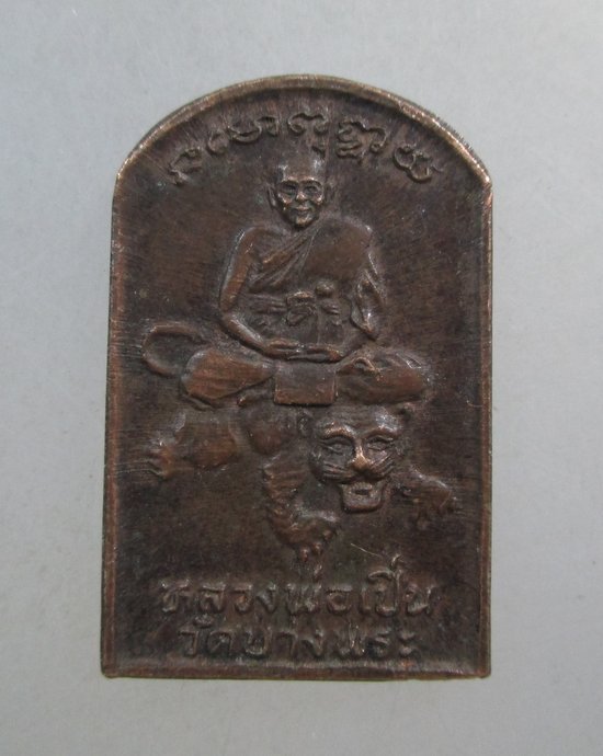 ๒๐ เหรียญหลวงพ่อเปิ่น วัดบางพระ ออกวัดห้วยตะโก