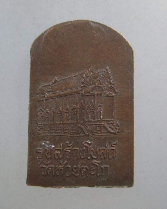 ๒๐ เหรียญหลวงพ่อเปิ่น วัดบางพระ ออกวัดห้วยตะโก