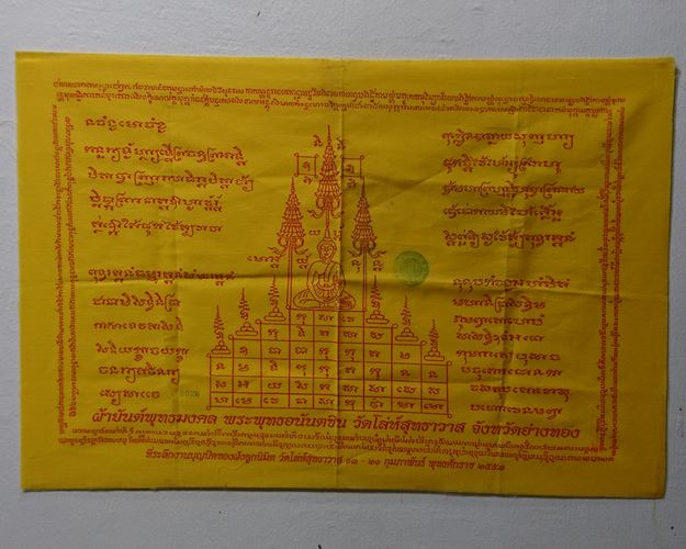 ผ้ายันต์พุทธมงคล พระพุทธอนันตชิน12x18นิ้ว(ที่ระลึกงานบุญปิดทองฝังลูกนิมิต)วัดโล่ห์สุทธาวาส จ.อ่างทอง