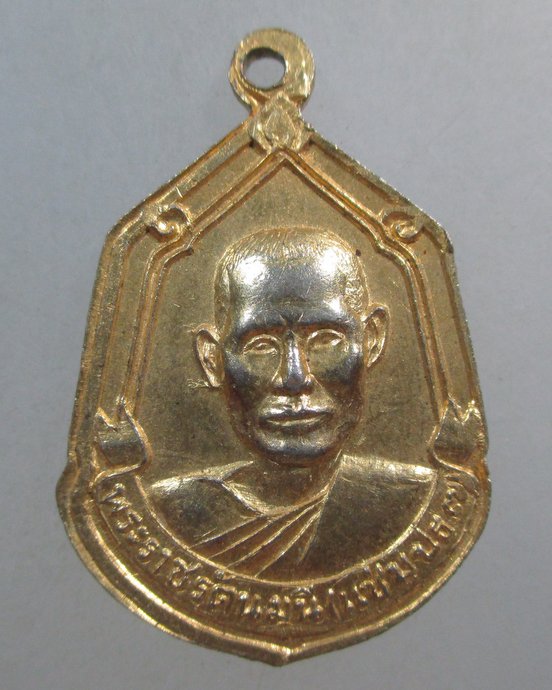 ๒๐เหรียญพระพุทธชินราช หลังพระราชรัตนมุนี(แช่ม ปธ 7)วัดพระศรีรัตนมหาธาตุ พิษณุโลก