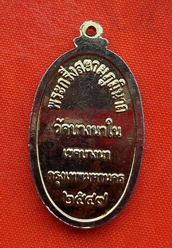 เริ่ม 10 บาท กับ เหรียญพระกริ่งสยามภูมินาถ กทม. ปี๒๕๔๗  …ET736
