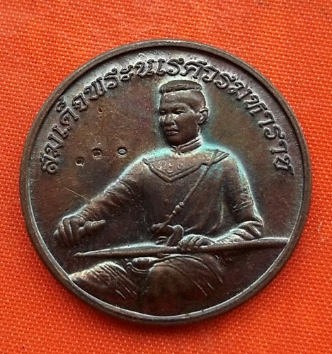 เริ่ม 10 บาท กับ เหรียญสมเด็จพระนเรศวรมหาราช   …ET739