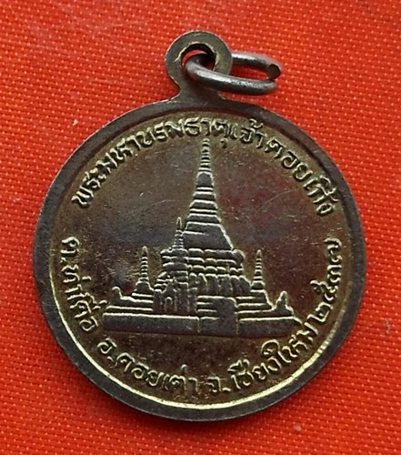 เริ่ม 10 บาท กับ เหรียญพระอาจารย์บุญศรี จ.เชียงใหม่  …ET742
