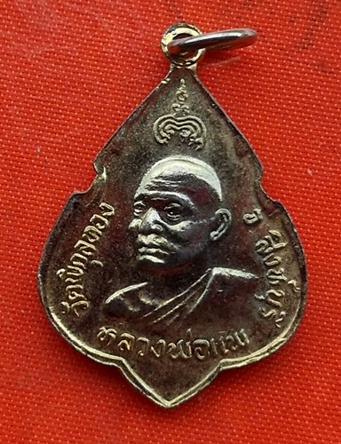 เริ่ม 10 บาท กับ เหรียญหลวงพ่อแพ  …ET746