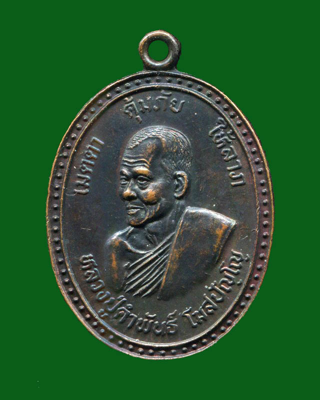 ถูกสุด สะดุดใจ...เหรียญ"เมตตา คุ้มภัย ให้ลาภ"หลวงปู่คำพันธ์ วัดธาตุมหาชัย จ.นครพนม ปี 2538 สวย 