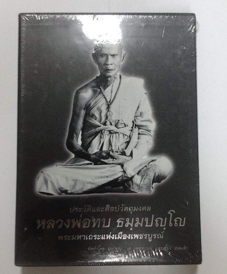 หนังสือหลวงพ่อทบ แห่งเมืองเพชรบรูณ์ ราคาเล่มละ 2,500 บาท (มือหนึ่ง) ลดเหลือ 1,100 บาท