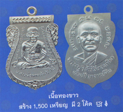 เหรียญหลวงพ่อทวด พิมพ์เสมาหน้าเลื่อนโบราณย้อนยุค รุ่น ๑๐๑ ปี อาจารย์ทิม เนื้อทองขาว ตอก ๒ โค๊ต