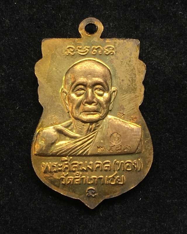 เหรียญเสมา หัวโต หลวงปู่ทวด หลวงพ่อทอง รุ่นเจริญพร ปี๕๔ เนื้อทองระฆังเก่า ตอก 3 โค๊ต และเลข ๒๔๘๑