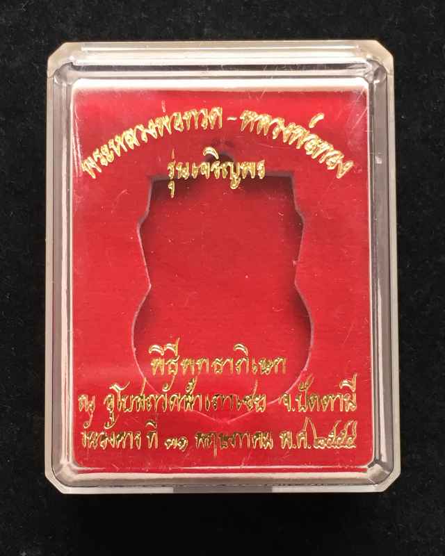 เหรียญเสมา หัวโต หลวงปู่ทวด หลวงพ่อทอง รุ่นเจริญพร ปี๕๔ เนื้อทองระฆังเก่า ตอก 3 โค๊ต และเลข ๒๔๘๑
