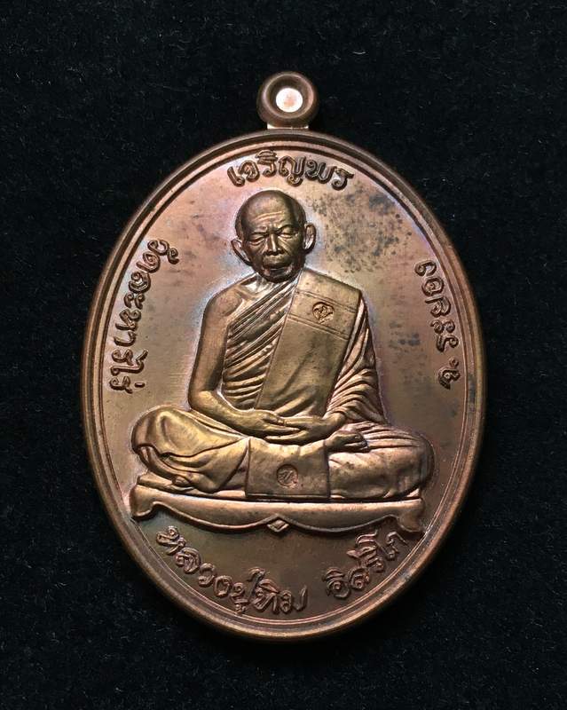 เหรียญเจริญพรบน (ย้อนยุค) หลวงปู่ทิม วัดละหารไร่ ปี ๕๗ เนื้อทองแดง หมายเลข ๑๑๑๖๒๘