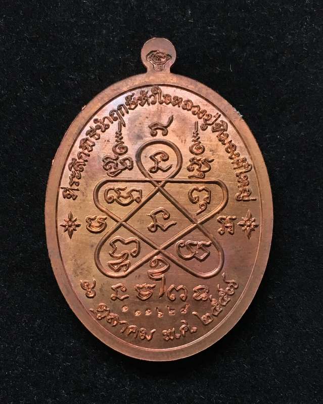 เหรียญเจริญพรบน (ย้อนยุค) หลวงปู่ทิม วัดละหารไร่ ปี ๕๗ เนื้อทองแดง หมายเลข ๑๑๑๖๒๘