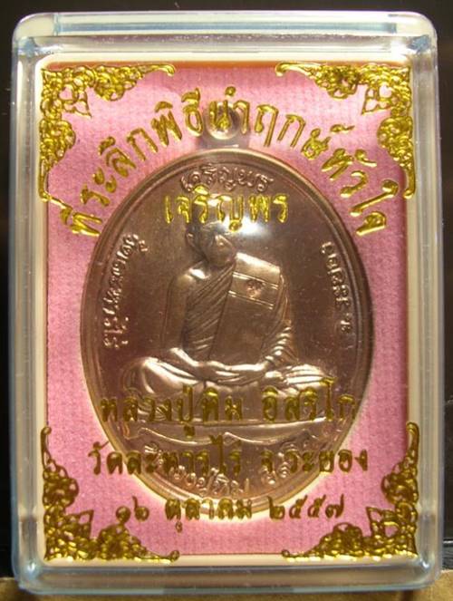 เหรียญเจริญพรบน (ย้อนยุค) หลวงปู่ทิม วัดละหารไร่ ปี ๕๗ เนื้อทองแดง หมายเลข ๑๑๑๖๒๘