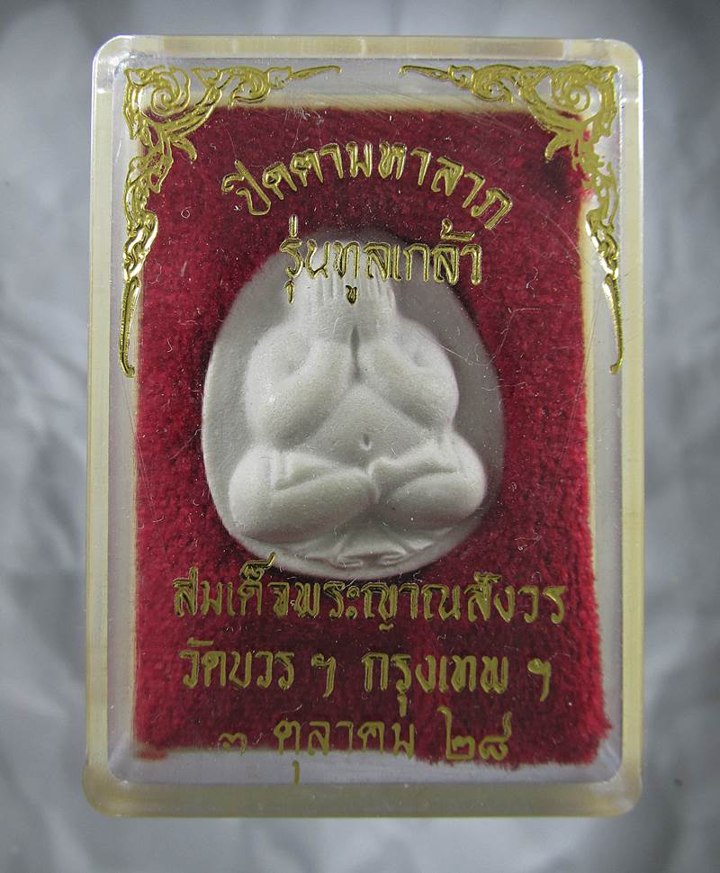 30บาท พระปิดตามหาลาภ รุ่น ทูลเกล้า พิมพ์เล็ก เนื้อขาว สมเด็จพระญาณฯ 2528 กล่องเดิม