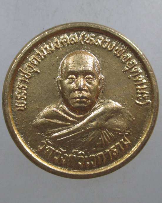 ๒๐ เหรียญหลวงพ่ออุตตมะ หลังเจดีย์