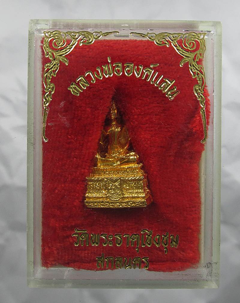 30บาท พระกริ่งหลวงพ่อองค์แสน วัดพระธาตุเชิงชุม จ.สกลนคร