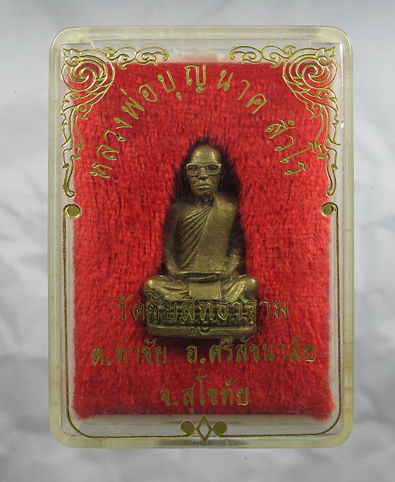 30บาท รูปหล่อ หลวงพ่อบุญนาค สังวโร วัดชัยสิทธาราม  อ.ศรีสชนาลัย จ.สุโขทัย