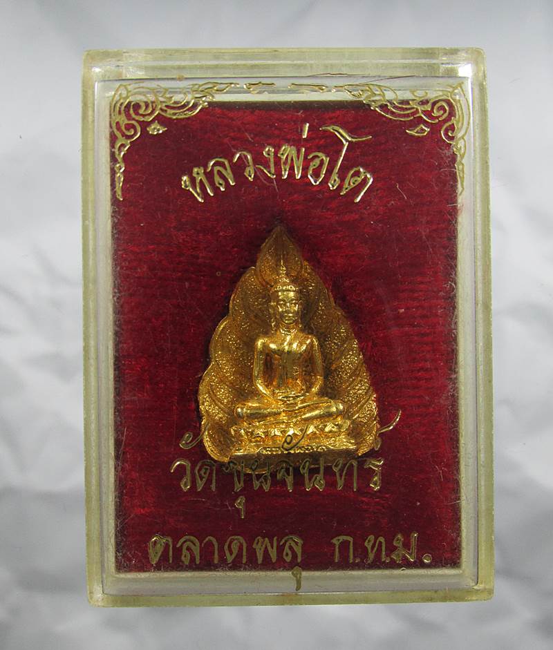 30บาท พระหล่อใบโพธิ์ หลวงพ่อโต วัดขุนจันทร์ ตลาดพลู กทม.