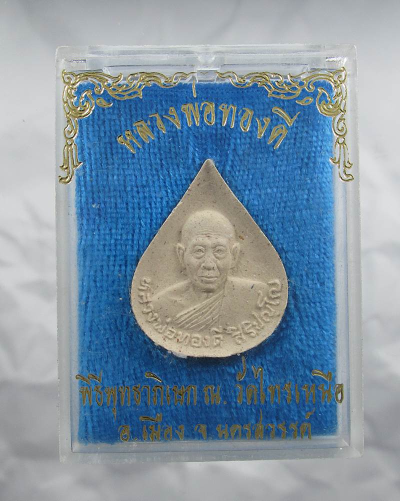 30บาท พระผงรูปเหมือน หลวงพ่อทองดี วัดไทรเหนือ นครสวรรค์ 
