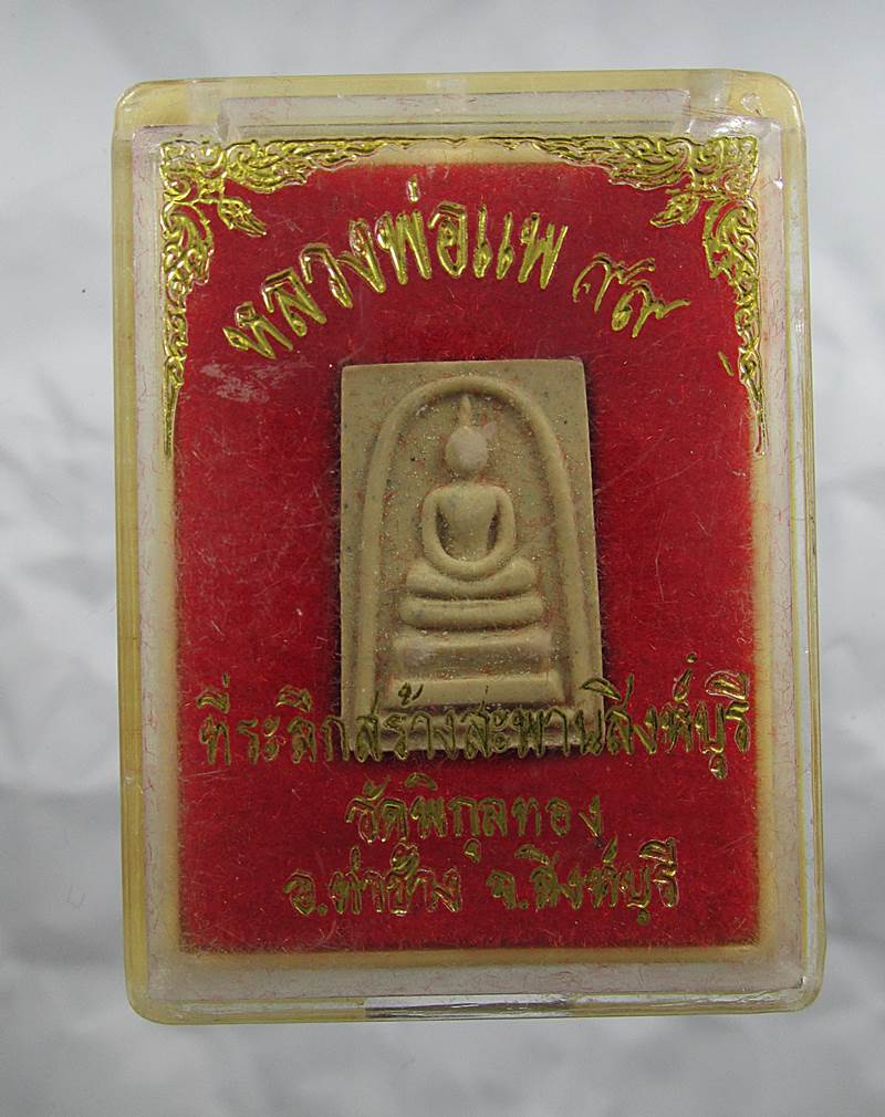 30บาท  สมเด็จ(คะแนน)หลวงพ่อแพ99วัดพิกุลทอง