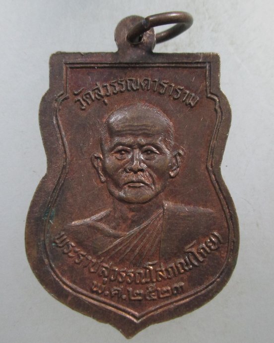 ๒๐ เหรียญเสมาหลวงพ่อโต วัดพนัญเชิง ปี๒๓