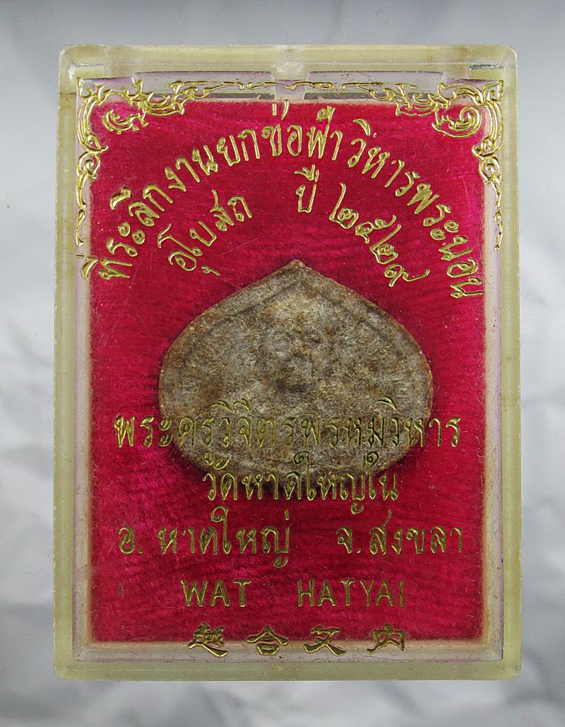 30บาท พระพุทธหัตถมงคล หลังหลวงพ่อคลิ้ง วัดหาดใหญ่ สงขลา ปี2529