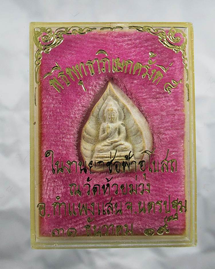 30บาท พระผงประทานพร พิมพ์ใบโพธิ์ วัดห้วยม่วง อ.กำแพงแสน จ.นครปฐม ปี 2519