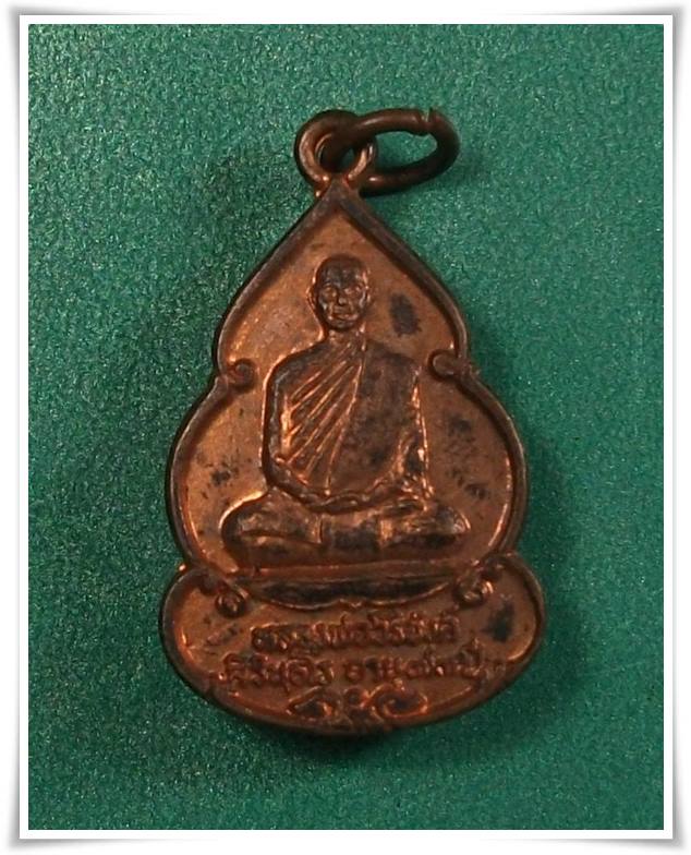 ลพ.วิริยังค์ วัดธรรมมงคล " เหรียญสร้างกุฎิ วัดดงเย็น ปี2536 "