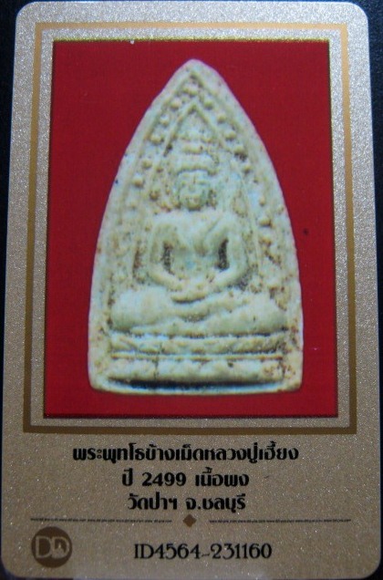 บัตรรับประกันพระแท้