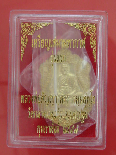 เหรียญเสมามหากาฬ รุ่นแรก หลวงพ่อสัญญา (คง)วัดกลางนางแก้ว นค รปฐม กล่อง