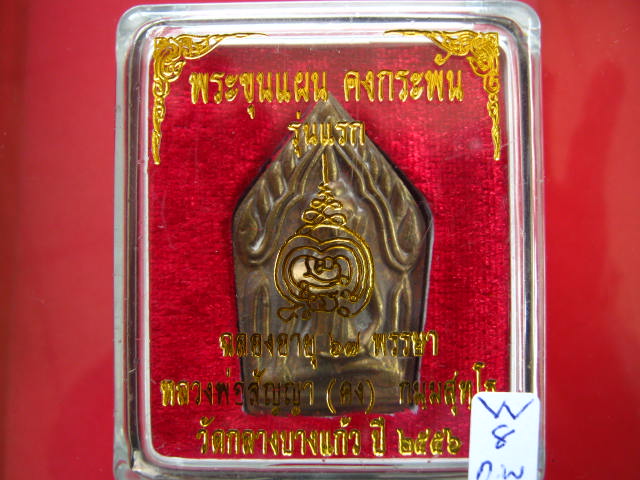 ขุนแผนรุ่นแรก หลวงพ่อคง วัดกลางบางแก้ว เนื้อสำริดหล่อโบราณ...