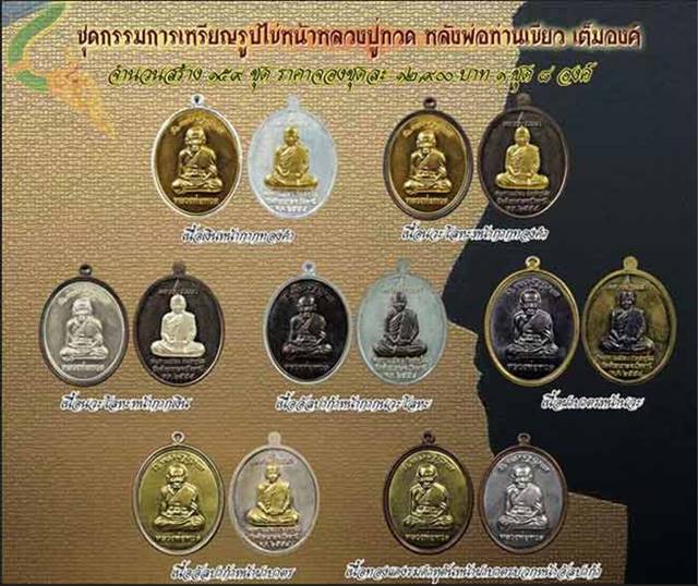 เหรียญหลวงพ่อทวด พ่อท่านเขียว เนื้ออัลปาก้าหน้ากากทองเหลือง หน้า-หลัง หน้ากากเต็มแผ่น (กก.) เลข ๔๗๙