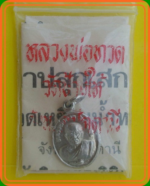 หลวงปู่ทวด เหรียญเม็ดแตง ปี ๒๕๒๒