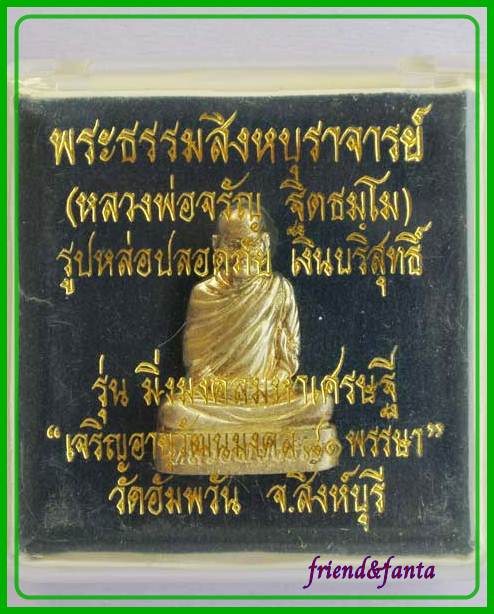 รูปหล่อปลอดภัย หลวงพ่อจรัญ รุ่นมิ่งมงคลมหาเศรษฐี เนื้อเงินบริสุทธิ์