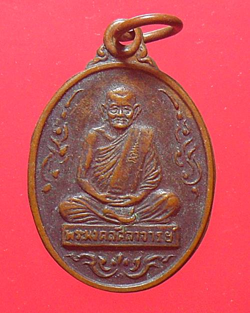 เหรียญหลวงปู่คร่ำ วัดวังหว้า ระยอง ปี 2539